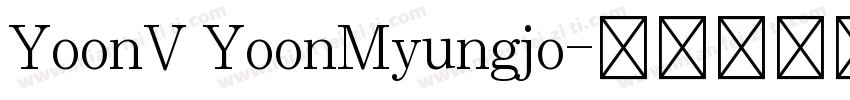 YoonV YoonMyungjo字体转换